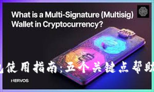 2023年数字钱包使用指南：五个关键点帮助你玩转数字钱包