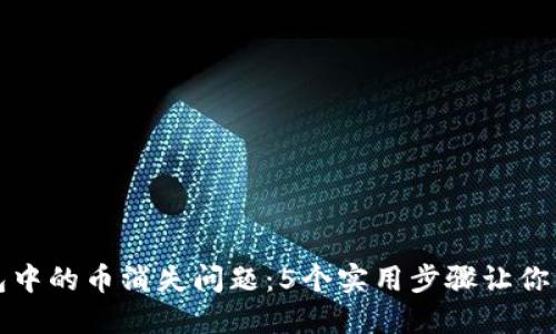 如何解决TP钱包中的币消失问题：5个实用步骤让你的资产安全无忧