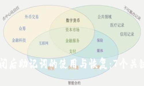 区块链钱包倒闭后助记词的使用与恢复:7个关键要点揭示真相