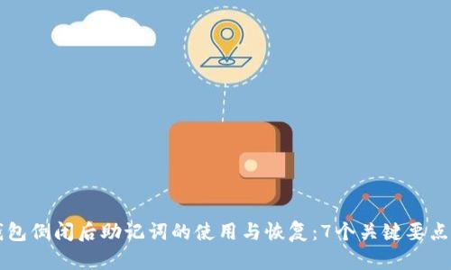 区块链钱包倒闭后助记词的使用与恢复:7个关键要点揭示真相
