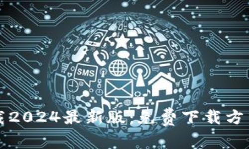 TP官方网下载2024最新版：免费下载方式与使用指南