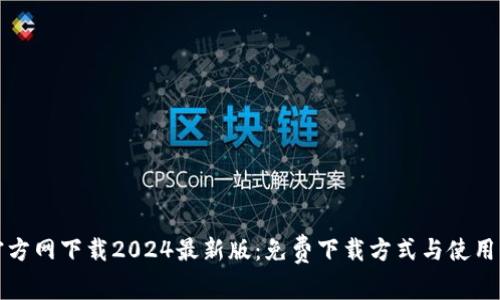 TP官方网下载2024最新版：免费下载方式与使用指南