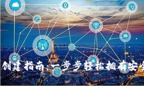 2023年冷钱包TP创建指南：一步步轻松拥有安全的加密资产存储
