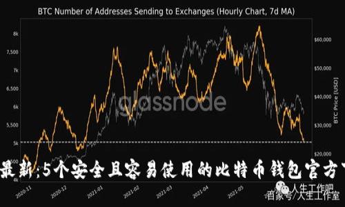 2023年最新:5个安全且容易使用的比特币钱包官方下载指南