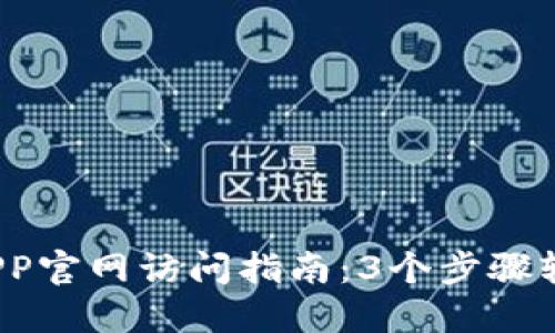 2023年TP钱包APP官网访问指南：3个步骤轻松获取最新信息