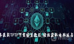 2023年最新TPTP下载安装教程