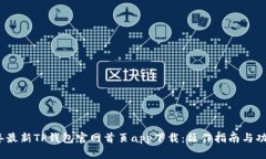 2023年最新TP钱包官网首页
