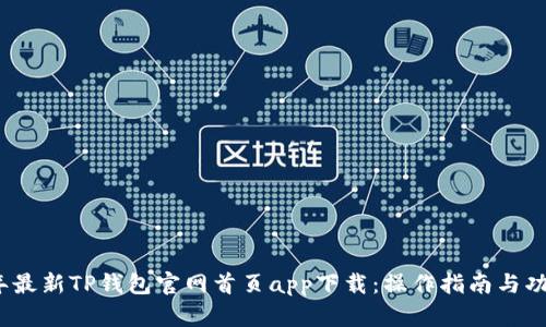 2023年最新TP钱包官网首页app下载：操作指南与功能测评