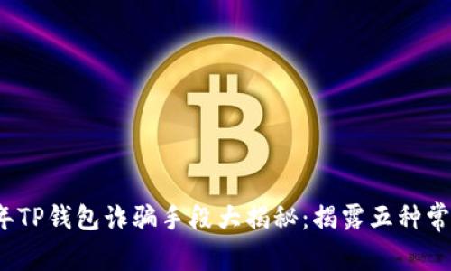 2023年TP钱包诈骗手段大揭秘:揭露五种常见骗局