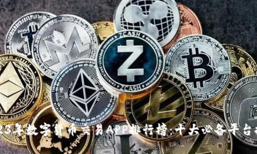 2023年数字货币交易APP排行榜：十大必备平台推荐