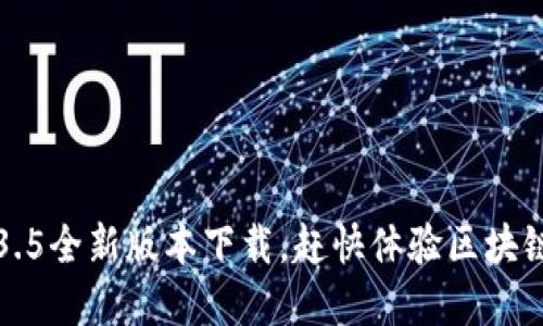 2023年TP钱包1.3.5全新版本下载，赶快体验区块链资产管理新功能！