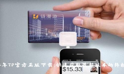 2024年TP官方正版下载:快速获取最新版本的终极指南