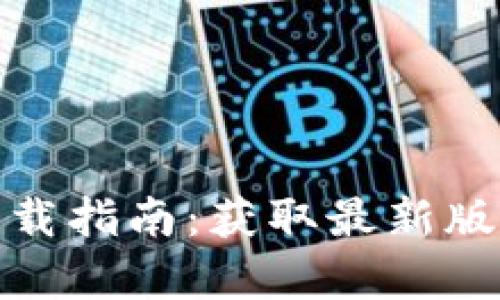 2025年最新TP下载指南：获取最新版本的5种简单方法