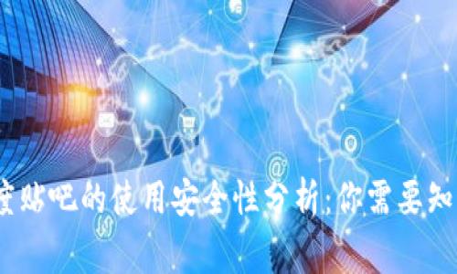 TP钱包在百度贴吧的使用安全性分析：你需要知道的6个事实