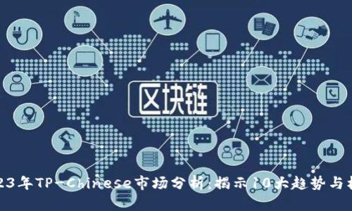 2023年TP-Chinese市场分析：揭示10大趋势与机会
