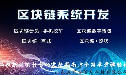 比特派提款到银行卡的完整指南:5个简单步骤轻松完成