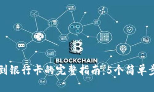 比特派提款到银行卡的完整指南:5个简单步骤轻松完成