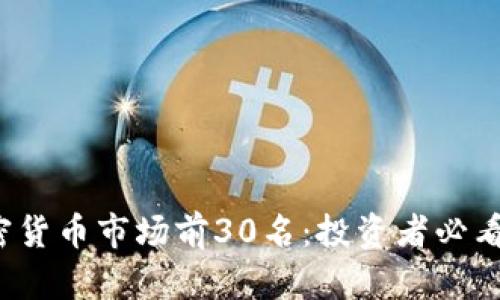 2023年加密货币市场前30名：投资者必看的潜力资产