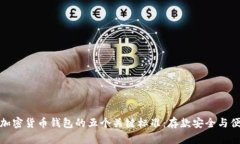 选择加密货币钱包的五个