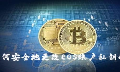 TP钱包:如何安全地更改EOS账户私钥的7个步骤