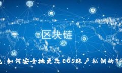 TP钱包：如何安全地更改