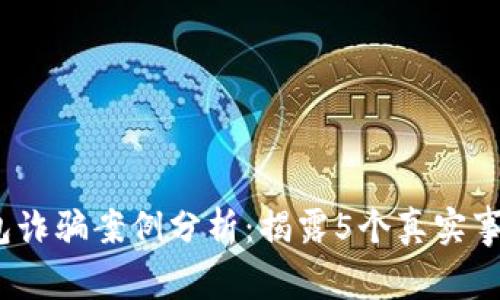 2023年TP钱包诈骗案例分析：揭露5个真实事件与预防措施