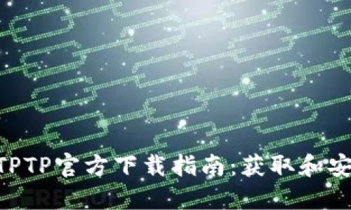 2023年最新TPTP官方下载指南：获取和安装的5个步骤
