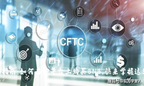 2023年全面指南：如何在TP平台上购买BNB，快来掌握这5个关键步骤