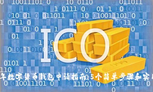 2023年数字货币钱包申请指南:5个简单步骤和实用建议