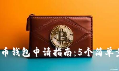 2023年数字货币钱包申请指南:5个简单步骤和实用建议