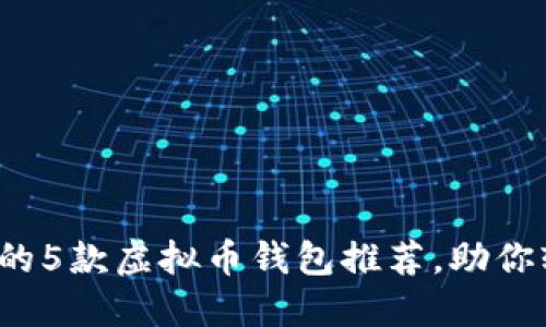2023年最受欢迎的5款虚拟币钱包推荐,助你轻松管理数字资产