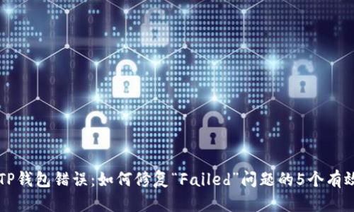 解决TP钱包错误：如何修复“Failed”问题的5个有效方法