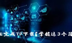 如何轻松完成TP下载？掌握