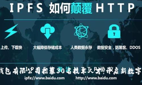 2023年区块链钱包有限公司招募30名技术人才:开启新数字时代的职业之路