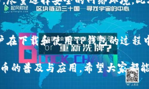    5个步骤教你如何安全下载TP钱包官方版  / 

 guanjianci  TP钱包, 区块链, 数字货币, 钱包下载  /guanjianci 

什么是TP钱包？
TP钱包是一款专注于数字资产管理的安全钱包，广泛使用于各种区块链交易。用户可以方便地存储、发送和接收多种数字货币，包括以太坊、比特币等。此外，TP钱包还支持去中心化应用（DApp），满足用户的多样化需求。随着区块链技术的发展，数字货币越来越被大众接受，钱包的安全性和使用便捷性变得愈发重要，TP钱包在这方面表现得尤为突出。

为什么选择TP钱包？
选择TP钱包的原因有很多。首先，它提供了高水平的安全保护，这对管理数字资产至关重要。TP钱包采用多重加密技术，确保用户的数据和资产安全。其次，TP钱包的用户界面设计友好，无论是新手还是资深投资者，都能很快上手。此外，TP钱包支持多链管理，一个应用就能满足不同资产的需求，大大提升了用户的使用体验。

如何安全下载TP钱包官方版？
随着数字货币的流行，市场上出现了很多仿冒钱包，用户在下载时一定要选择官方渠道。以下是下载TP钱包的具体步骤：

步骤一：访问TP钱包官方网站
首先，打开你的浏览器，输入TP钱包的官方网站链接。在网站上，用户能找到关于钱包的全面信息，包括功能介绍、用户指南等。确保所访问的网站是TP钱包的官方域名，这样可以避免下载到钓鱼软件或恶意程序。

步骤二：选择下载链接
在TP钱包官网首页，通常会有明显的下载按钮，点击后会转到下载页面。TP钱包支持多种设备，包括安卓、iOS和桌面版。在选择下载的版本时，请确保你所使用的设备操作系统与下载链接相匹配。

步骤三：下载并安装
点击下载链接后，文件将自动下载到你的设备中。下载完成后，找到下载的安装文件，并点击进行安装。注意，在安卓设备上，你可能需要在设置中允许安装来自未知来源的应用。如果在iOS设备上下载，需要按照说明完成相应设置。

步骤四：设置安全密码
安装完成后，打开TP钱包应用程序。在首次使用时，用户需要设置一个安全密码。这个密码将用于保护钱包中的数字资产，确保只有你能够访问。建议用户选择一个复杂的密码，并妥善保管，不要与他人分享。

步骤五：备份助记词
在设置完密码后，TP钱包会提供一组助记词，这是恢复钱包的重要信息。请将助记词妥善记录并存储在安全的地方，不要与任何人共享。这是防止丢失资产的关键一环，若是设备丢失或损坏，助记词将帮助你找回钱包中的资产。

使用TP钱包的注意事项
在下载和使用TP钱包的过程中，用户需要注意一些细节。虽然TP钱包提供了较高的安全性，但用户本身的操作同样重要。避免在公共Wi-Fi环境下进行资产转移，尽量选择安全的网络环境。此外，定期检查TP钱包的更新，及时应用最新的安全补丁，以增强钱包的安全性。

总结与展望
TP钱包凭借其优越的性能和良好的用户体验，正在成为越来越多数字资产用户的选择。从安全性到多功能性，TP钱包在市场中占据了一席之地。希望每一位用户在下载和使用TP钱包的过程中，都能保护好个人资产，享受安全、便捷的数字货币生活。随着区块链技术的不断深入，数字钱包的发展前景将更加广阔。

无论你是区块链的初学者还是经验丰富的投资者，TP钱包都将是你不可或缺的工具。在未来，TP钱包可能会进一步扩展其功能，推出更多便民服务，推动数字货币的普及与应用。希望大家都能在TP钱包中找到属于自己的数字资产管理之道。