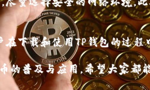    5个步骤教你如何安全下载TP钱包官方版  / 

 guanjianci  TP钱包, 区块链, 数字货币, 钱包下载  /guanjianci 

什么是TP钱包？
TP钱包是一款专注于数字资产管理的安全钱包，广泛使用于各种区块链交易。用户可以方便地存储、发送和接收多种数字货币，包括以太坊、比特币等。此外，TP钱包还支持去中心化应用（DApp），满足用户的多样化需求。随着区块链技术的发展，数字货币越来越被大众接受，钱包的安全性和使用便捷性变得愈发重要，TP钱包在这方面表现得尤为突出。

为什么选择TP钱包？
选择TP钱包的原因有很多。首先，它提供了高水平的安全保护，这对管理数字资产至关重要。TP钱包采用多重加密技术，确保用户的数据和资产安全。其次，TP钱包的用户界面设计友好，无论是新手还是资深投资者，都能很快上手。此外，TP钱包支持多链管理，一个应用就能满足不同资产的需求，大大提升了用户的使用体验。

如何安全下载TP钱包官方版？
随着数字货币的流行，市场上出现了很多仿冒钱包，用户在下载时一定要选择官方渠道。以下是下载TP钱包的具体步骤：

步骤一：访问TP钱包官方网站
首先，打开你的浏览器，输入TP钱包的官方网站链接。在网站上，用户能找到关于钱包的全面信息，包括功能介绍、用户指南等。确保所访问的网站是TP钱包的官方域名，这样可以避免下载到钓鱼软件或恶意程序。

步骤二：选择下载链接
在TP钱包官网首页，通常会有明显的下载按钮，点击后会转到下载页面。TP钱包支持多种设备，包括安卓、iOS和桌面版。在选择下载的版本时，请确保你所使用的设备操作系统与下载链接相匹配。

步骤三：下载并安装
点击下载链接后，文件将自动下载到你的设备中。下载完成后，找到下载的安装文件，并点击进行安装。注意，在安卓设备上，你可能需要在设置中允许安装来自未知来源的应用。如果在iOS设备上下载，需要按照说明完成相应设置。

步骤四：设置安全密码
安装完成后，打开TP钱包应用程序。在首次使用时，用户需要设置一个安全密码。这个密码将用于保护钱包中的数字资产，确保只有你能够访问。建议用户选择一个复杂的密码，并妥善保管，不要与他人分享。

步骤五：备份助记词
在设置完密码后，TP钱包会提供一组助记词，这是恢复钱包的重要信息。请将助记词妥善记录并存储在安全的地方，不要与任何人共享。这是防止丢失资产的关键一环，若是设备丢失或损坏，助记词将帮助你找回钱包中的资产。

使用TP钱包的注意事项
在下载和使用TP钱包的过程中，用户需要注意一些细节。虽然TP钱包提供了较高的安全性，但用户本身的操作同样重要。避免在公共Wi-Fi环境下进行资产转移，尽量选择安全的网络环境。此外，定期检查TP钱包的更新，及时应用最新的安全补丁，以增强钱包的安全性。

总结与展望
TP钱包凭借其优越的性能和良好的用户体验，正在成为越来越多数字资产用户的选择。从安全性到多功能性，TP钱包在市场中占据了一席之地。希望每一位用户在下载和使用TP钱包的过程中，都能保护好个人资产，享受安全、便捷的数字货币生活。随着区块链技术的不断深入，数字钱包的发展前景将更加广阔。

无论你是区块链的初学者还是经验丰富的投资者，TP钱包都将是你不可或缺的工具。在未来，TP钱包可能会进一步扩展其功能，推出更多便民服务，推动数字货币的普及与应用。希望大家都能在TP钱包中找到属于自己的数字资产管理之道。