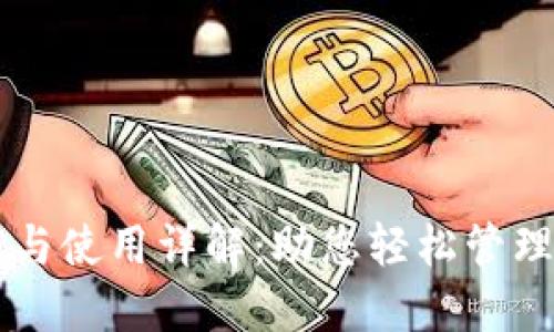 2023年IM钱包下载与使用详解：助您轻松管理数字资产的5大理由