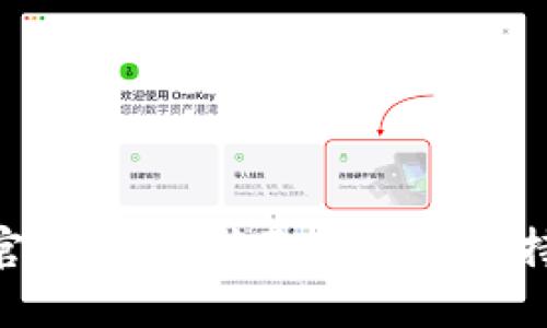 易币付APP官网电话:获取咨询与支持的七大渠道