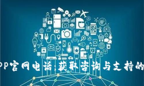 易币付APP官网电话:获取咨询与支持的七大渠道