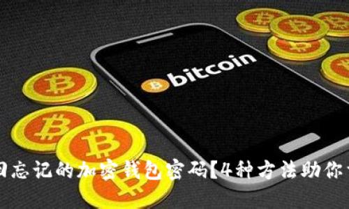 如何找回忘记的加密钱包密码？4种方法助你重获资产