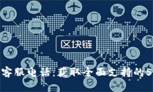 TP官网客服电话：获取全面支持的5种渠道