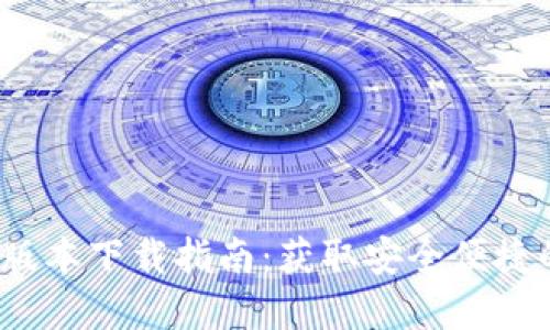 2023年TP钱包苹果版本下载指南:获取安全便捷的数字资产管理工具