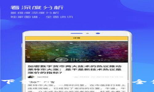 2023年TP钱包苹果版本下载指南:获取安全便捷的数字资产管理工具