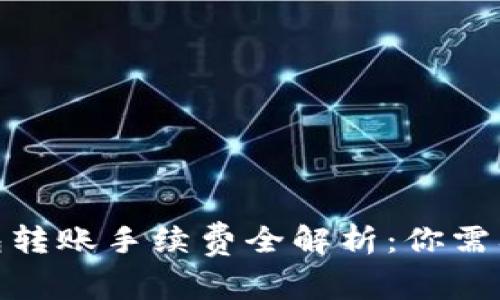 2023年数字币钱包转账手续费全解析：你需要知道的7个关键点