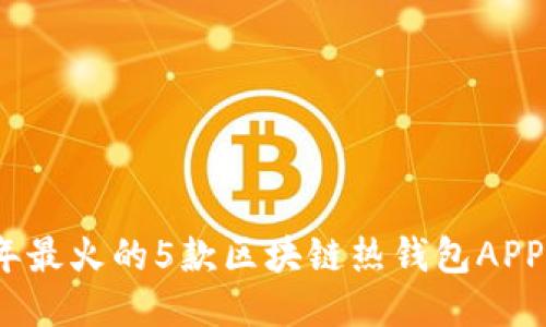 2023年最火的5款区块链热钱包APP大揭秘