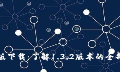 TP钱包最新版下载:了解1.3.2版本的全部功能与优势