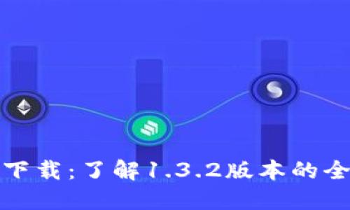 TP钱包最新版下载:了解1.3.2版本的全部功能与优势