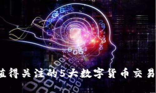 2023年最值得关注的5大数字货币交易所官网盘点