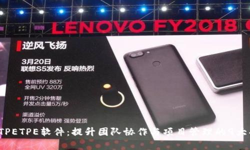 2023年TPETPE软件：提升团队协作与项目管理的9大功能解析