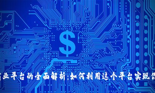 2023年TP商业平台的全面解析:如何利用这个平台实现你的商业目标